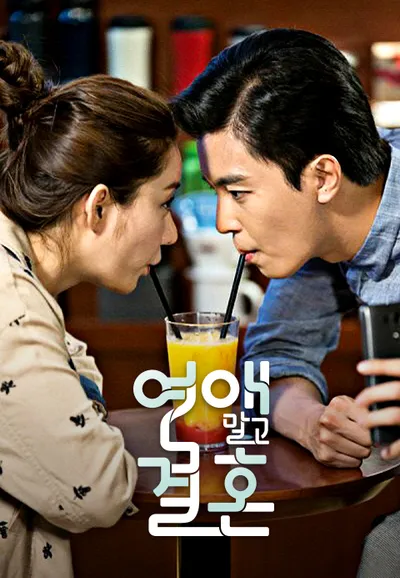 연애 말고 결혼