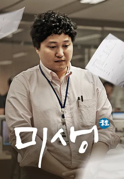 미생