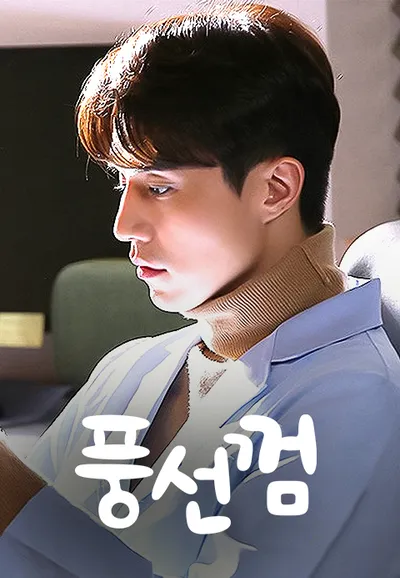 풍선껌