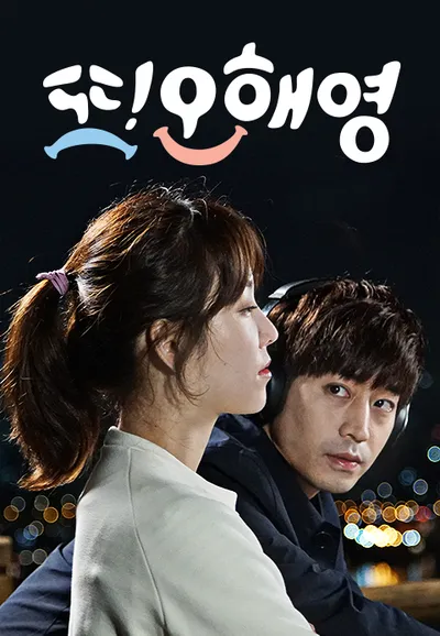 또 오해영