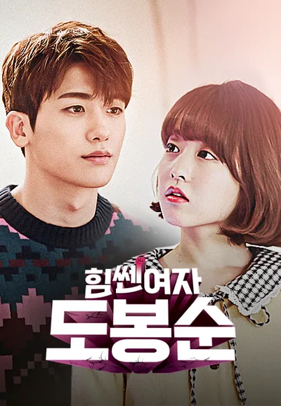 힘쎈여자 도봉순