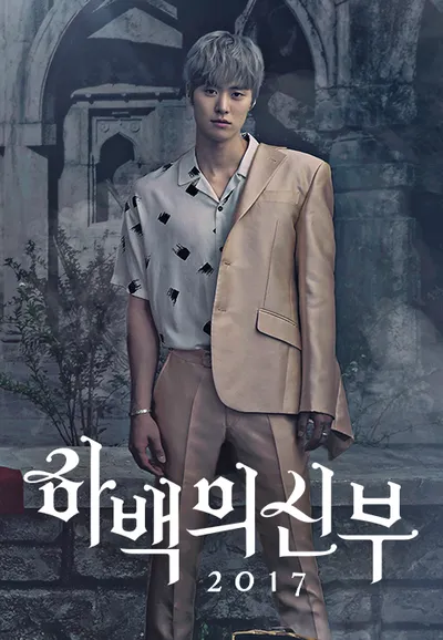 하백의 신부 2017