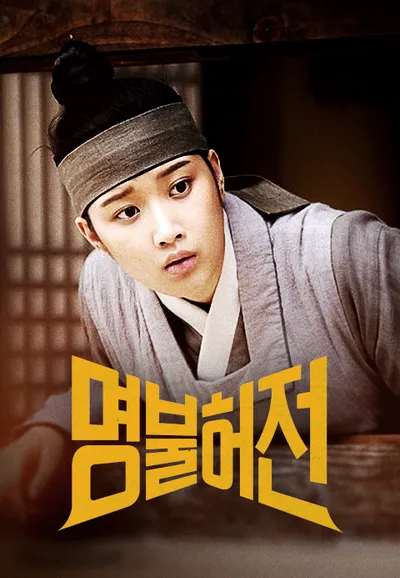 명불허전
