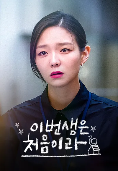이번 생은 처음이라