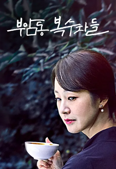 부암동 복수자들