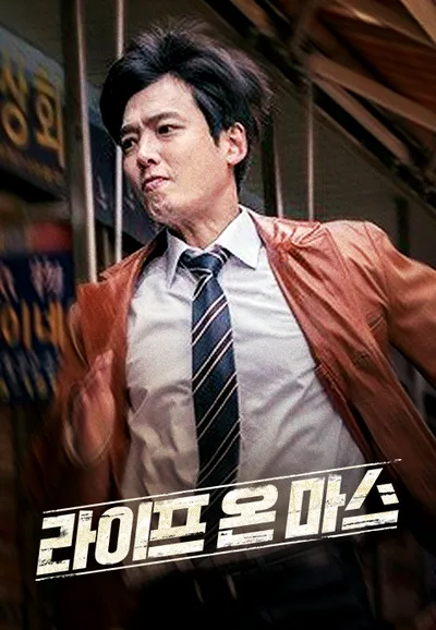 라이프 온 마스