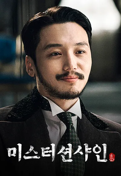 미스터 션샤인