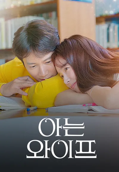 아는 와이프