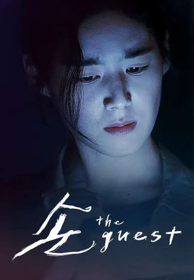 손 the guest