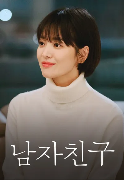 남자친구