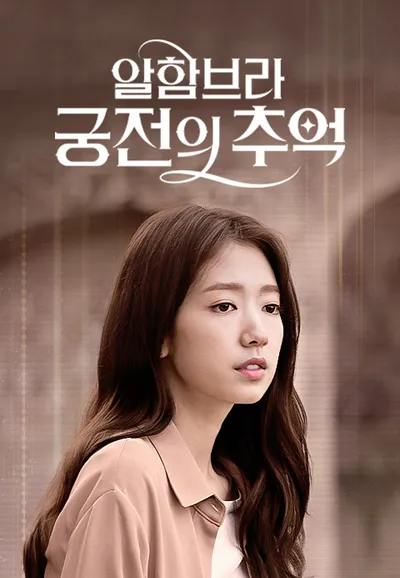 알함브라 궁전의 추억