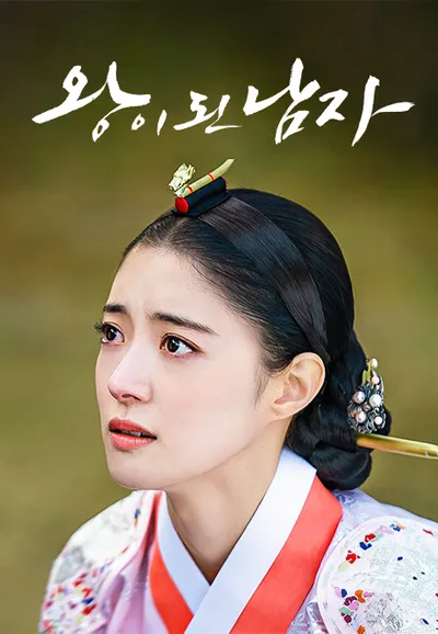 왕이 된 남자