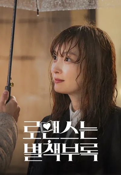 로맨스는 별책부록
