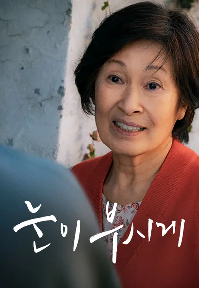 눈이 부시게