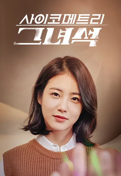 사이코메트리 그녀석