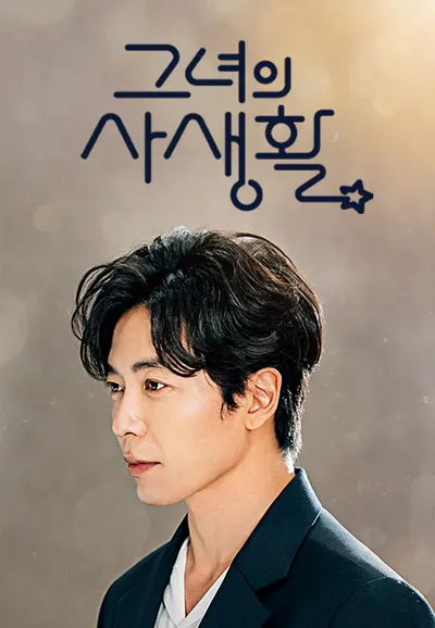 그녀의 사생활