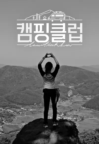 캠핑클럽