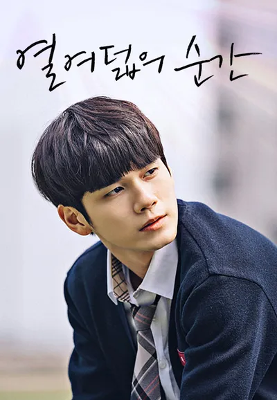 열여덟의 순간