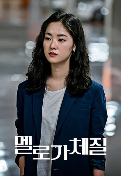 멜로가 체질