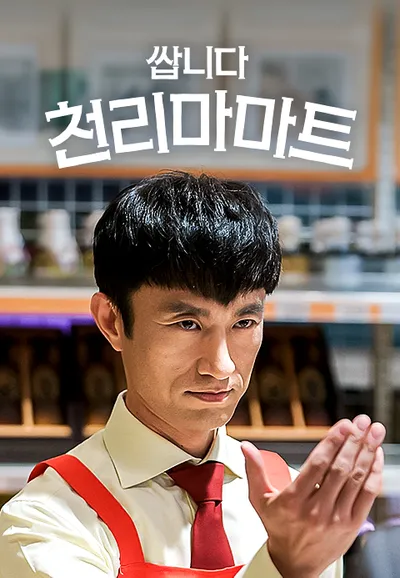 쌉니다 천리마마트