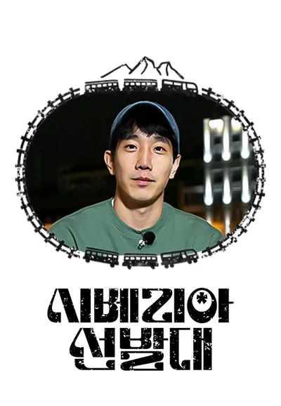 시베리아 선발대