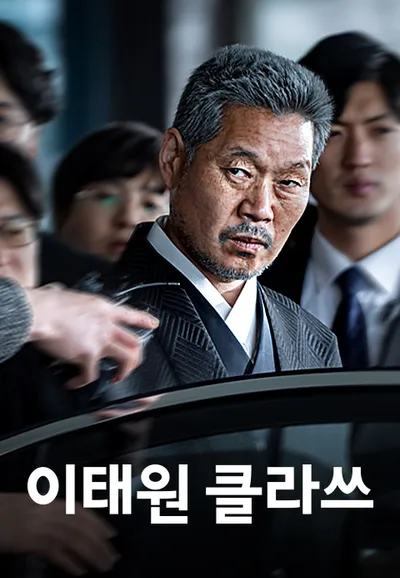 이태원 클라쓰