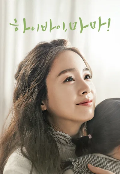 하이바이, 마마!