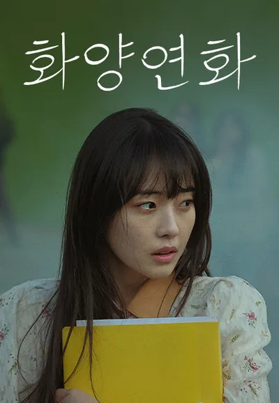 화양연화