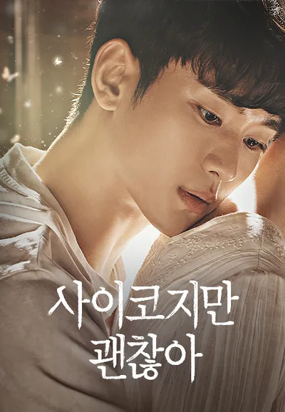 사이코지만 괜찮아