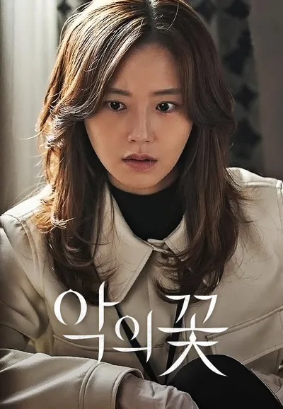 악의 꽃