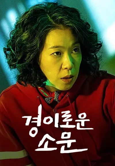 경이로운 소문