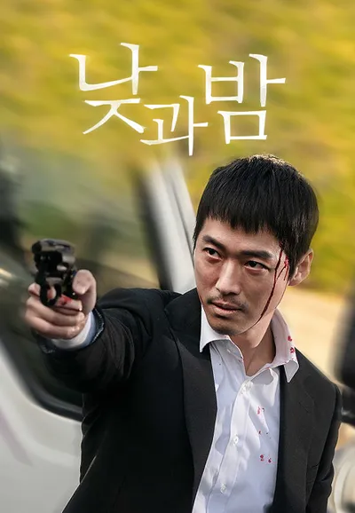 낮과밤