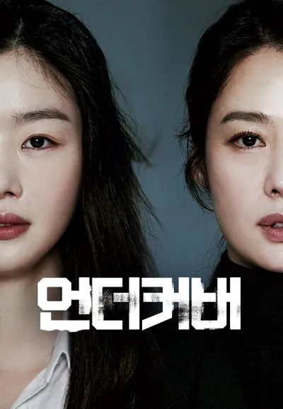 언더커버