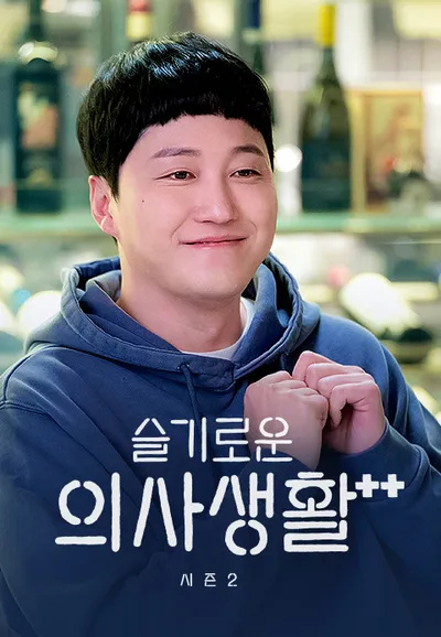 슬기로운 의사생활 시즌2