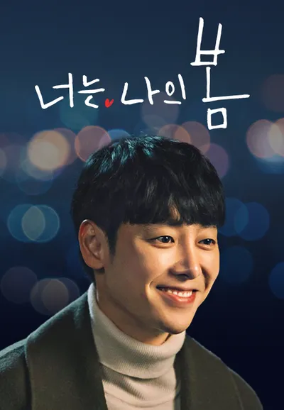 너는 나의 봄