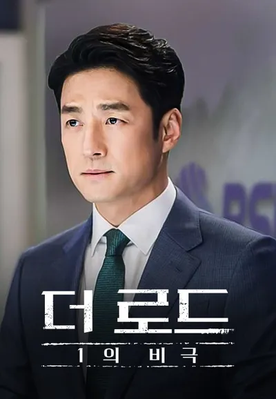 더 로드: 1의 비극