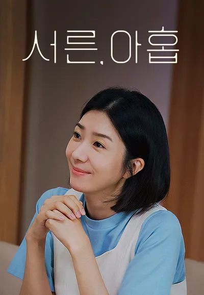 서른, 아홉