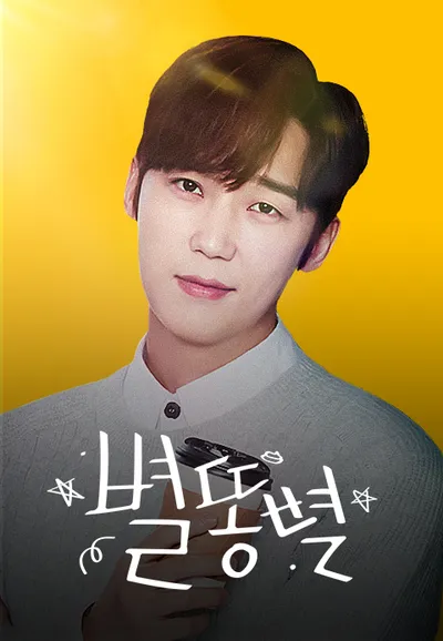 별똥별