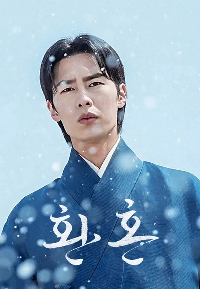 환혼
