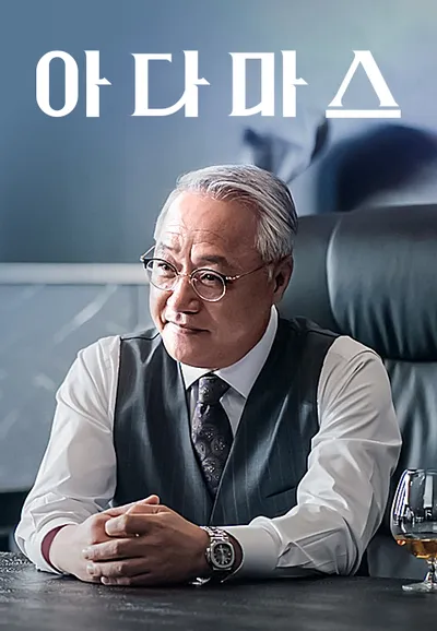 아다마스