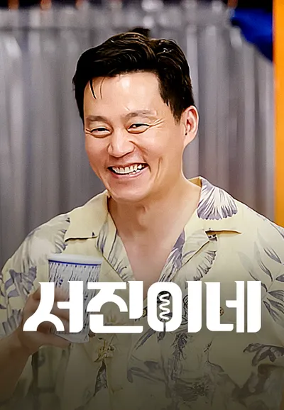 서진이네