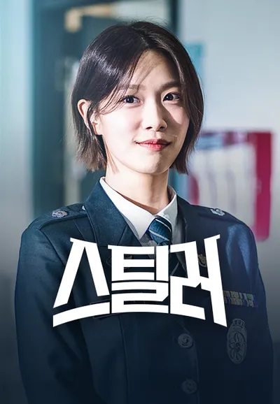 스틸러