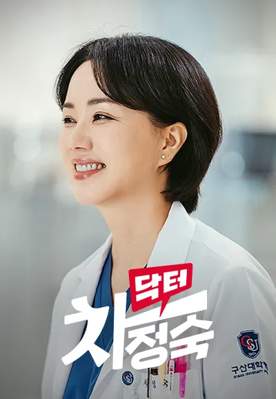 닥터 차정숙