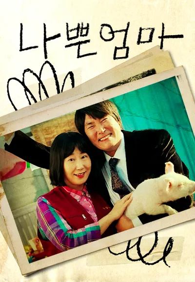 나쁜엄마