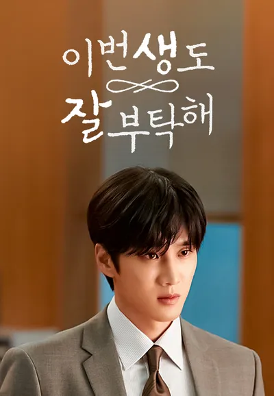 이번 생도 잘 부탁해