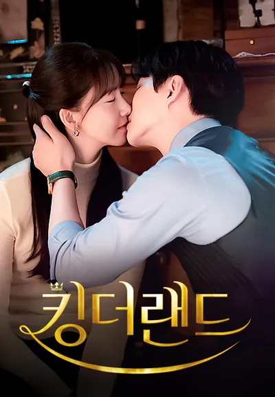 킹더랜드