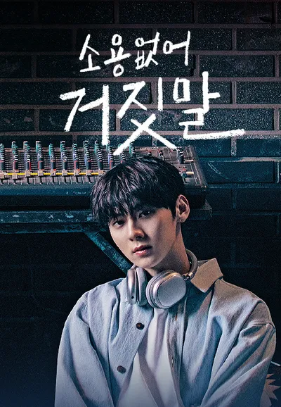 소용없어 거짓말