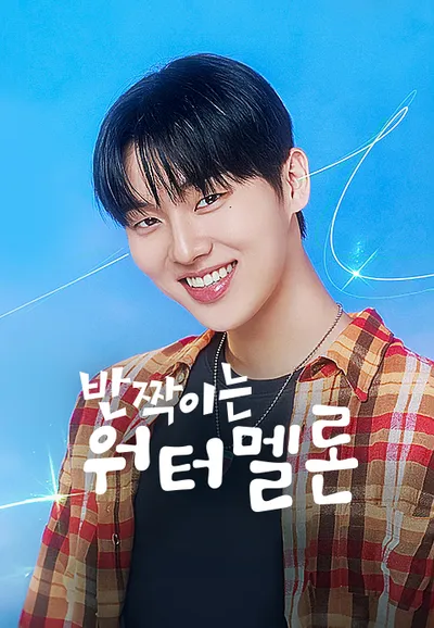 반짝이는 워터멜론