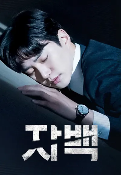 자백