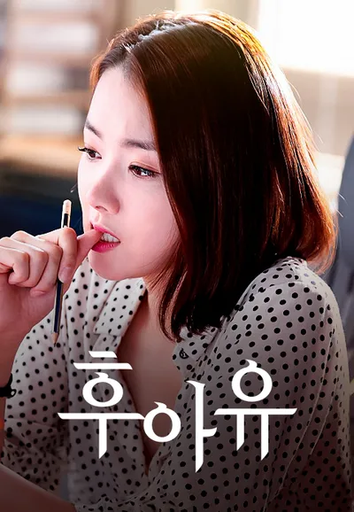 후아유